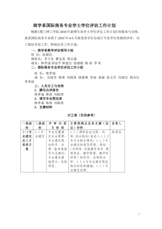 商学系国际商务专业学士学位评估工作计划