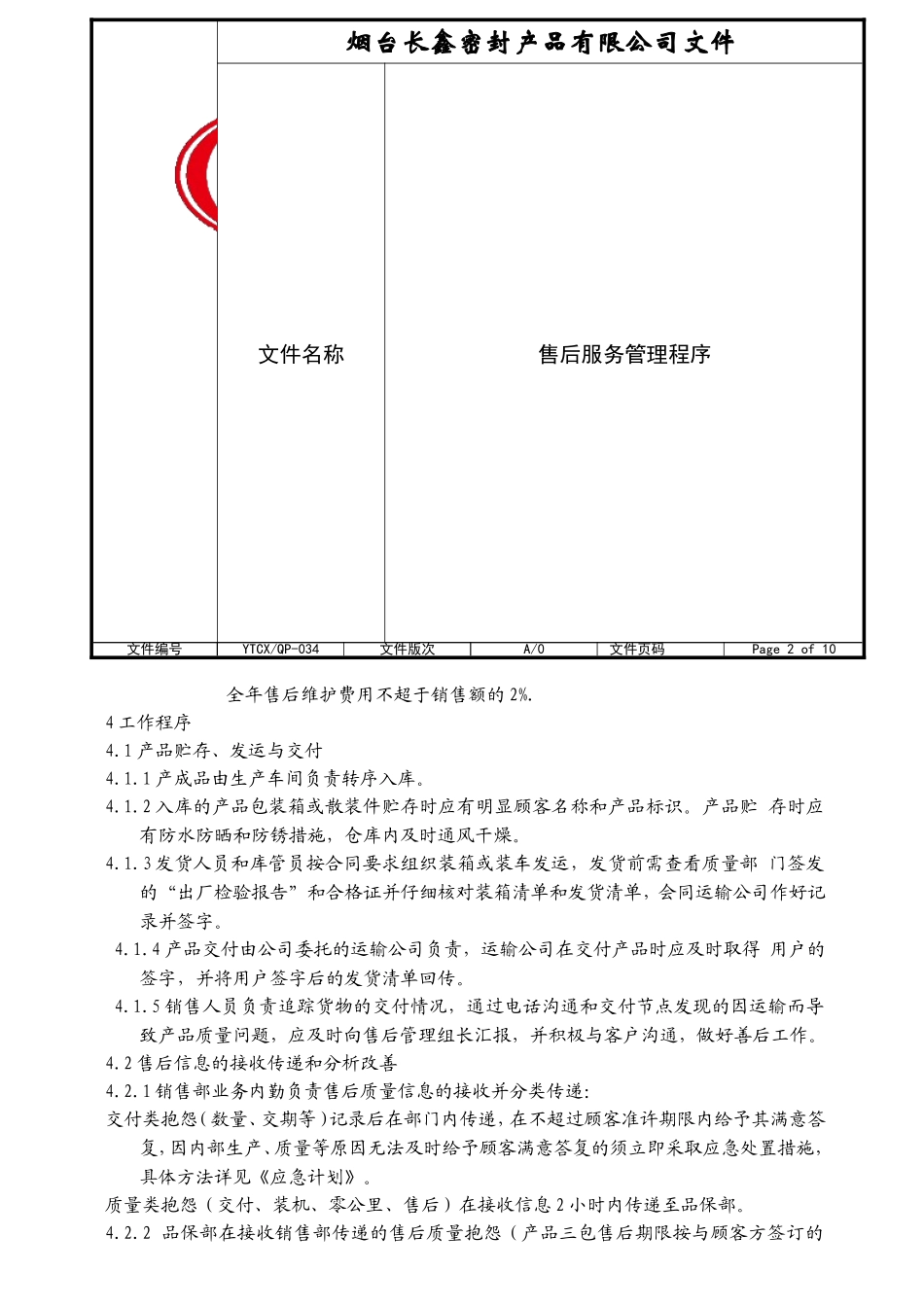 售后服务管理程序_第2页