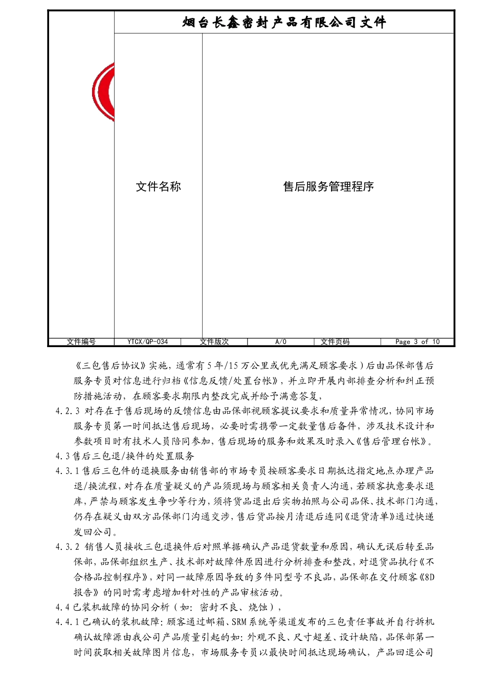 售后服务管理程序_第3页