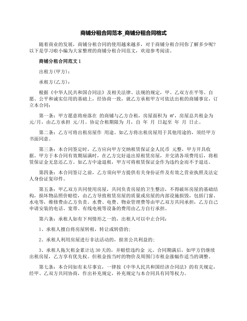 商铺分租合同范本-商铺分租合同格式_第1页