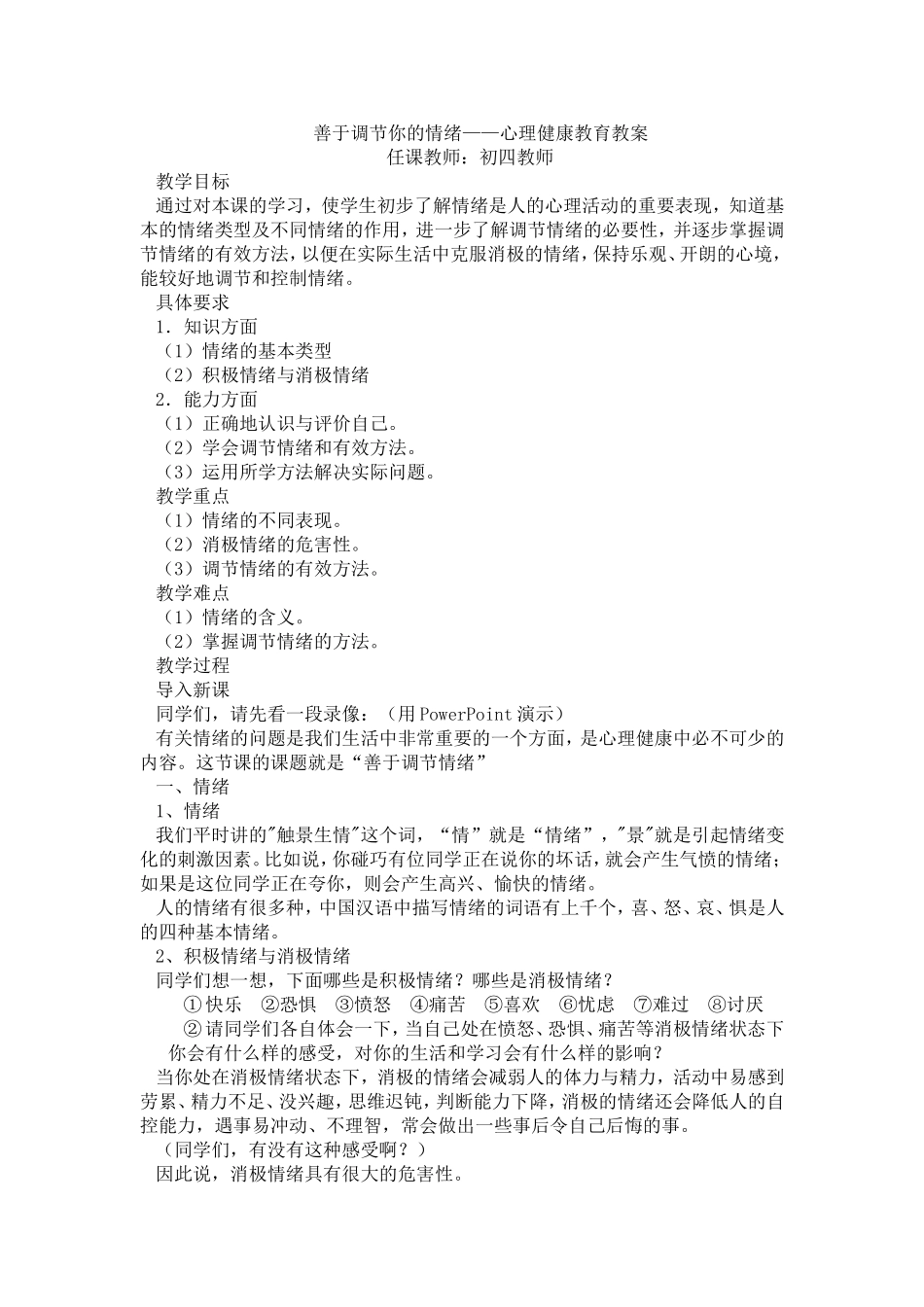 善于调节你的情绪——心理健康教育教案_第1页