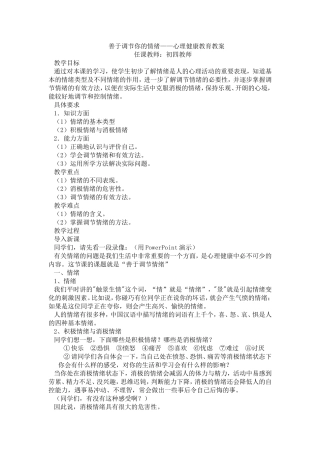 善于调节你的情绪——心理健康教育教案