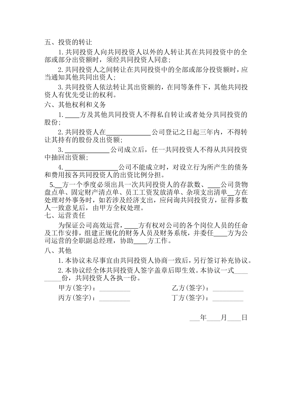 四人合伙投资协议书_第2页