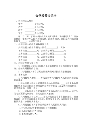 四人合伙投资协议书