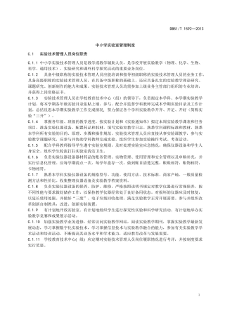 四川省中小学教育实验教学装备管理规范