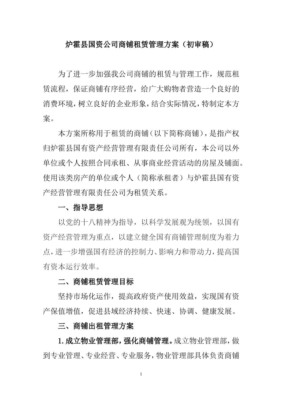 商铺管理方案(初审稿)_第1页