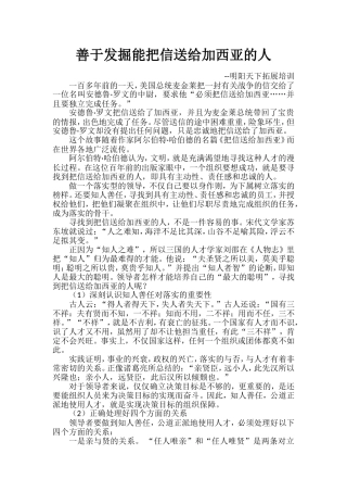 善于发掘能把信送给加西亚的人