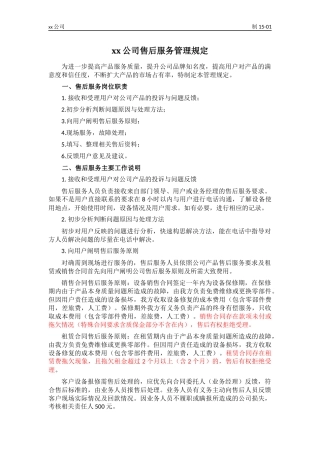 售后服务管理规定