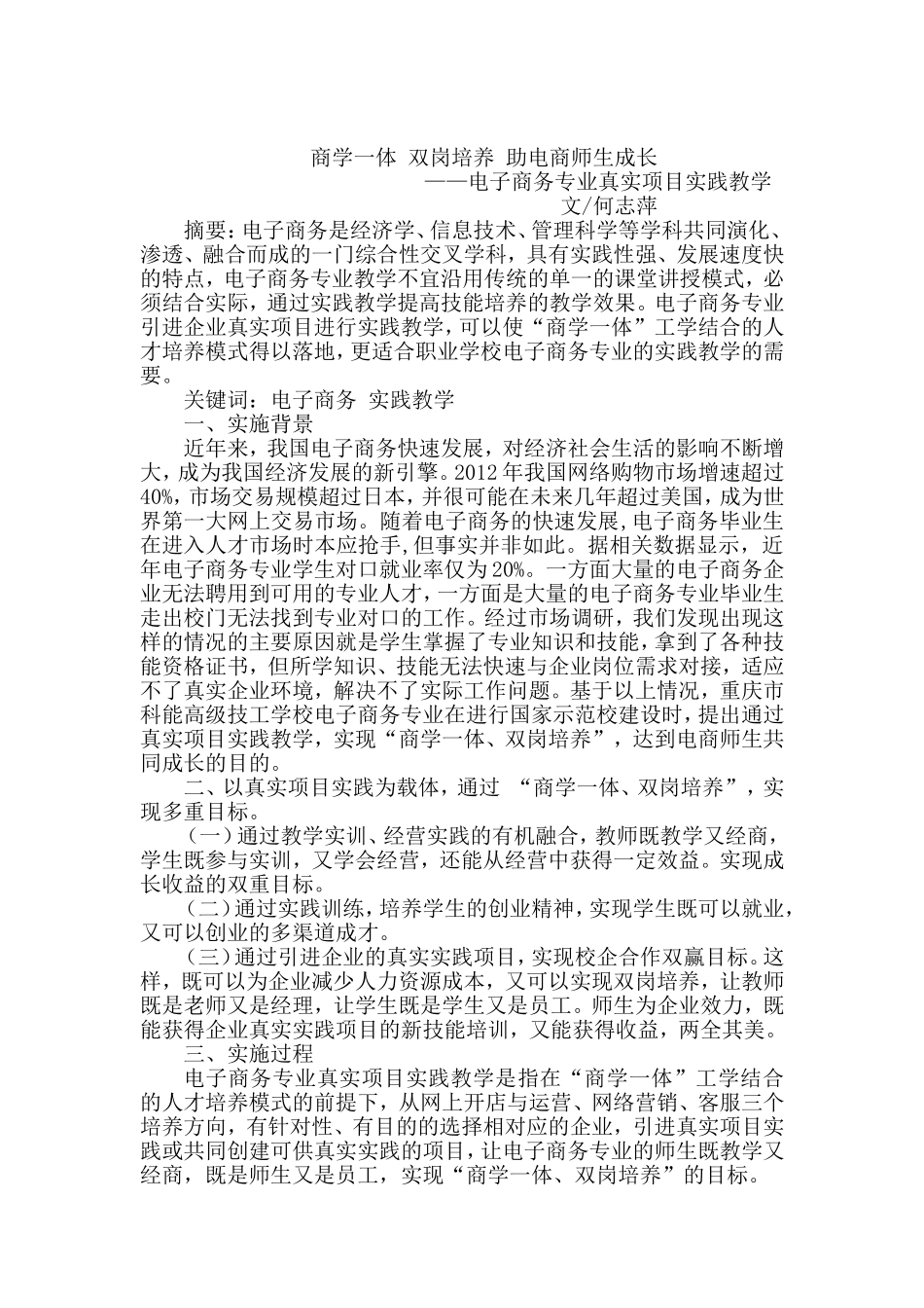 商学一体双岗培养助电商师生成长(重庆何志萍)_第1页