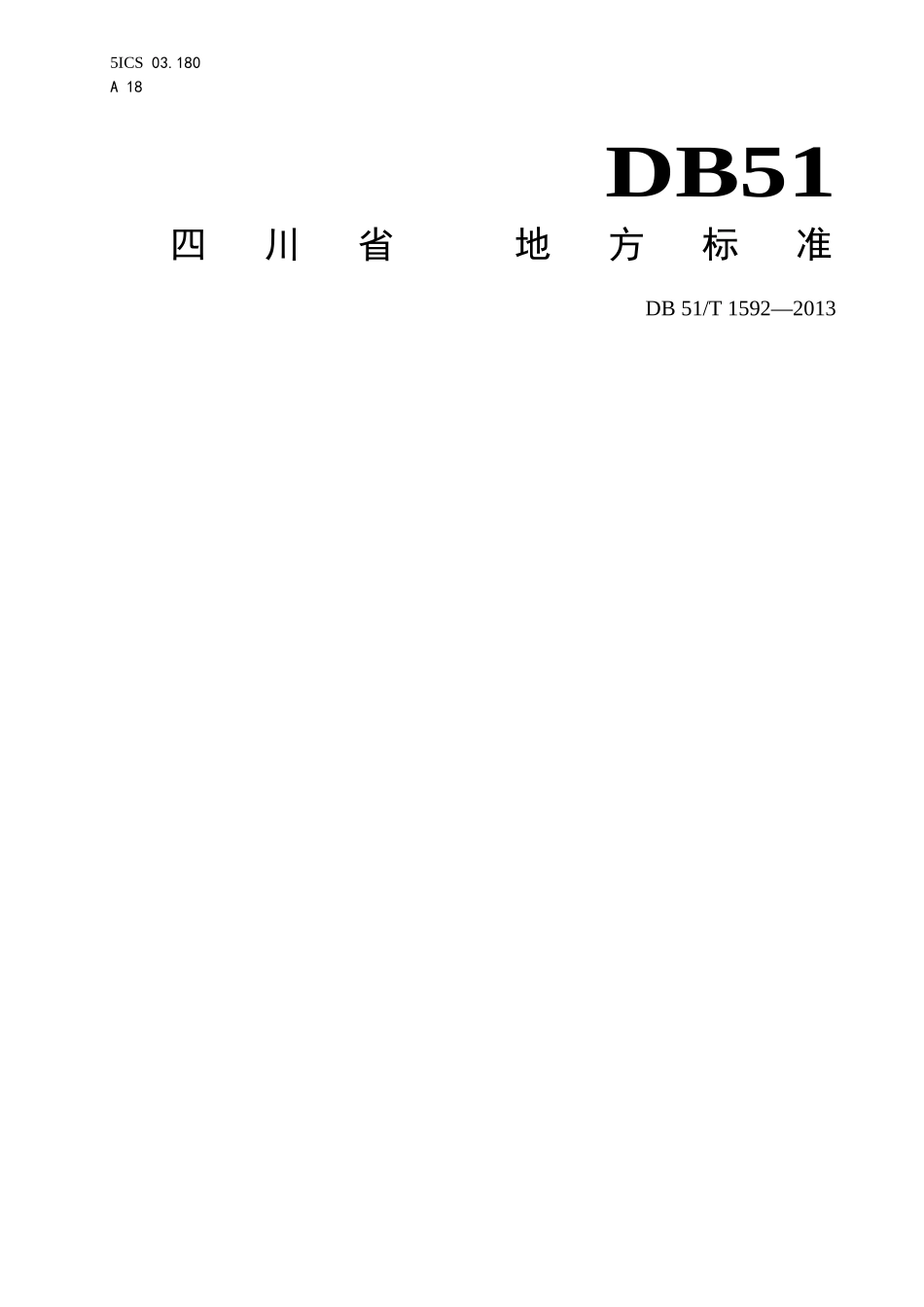 四川省中小学教育装备管理规范_第1页