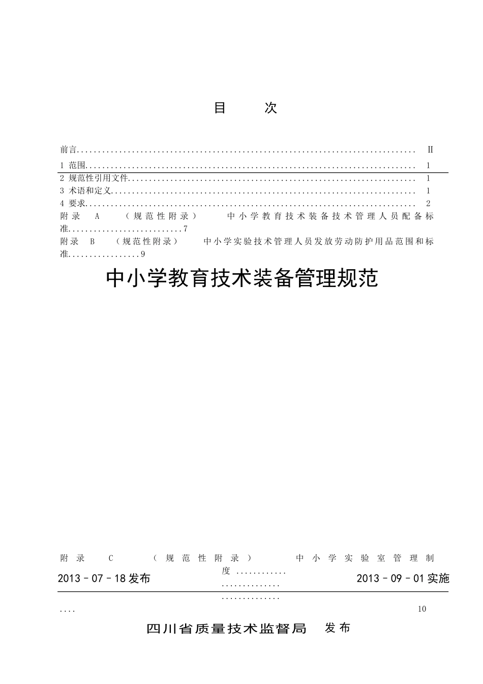 四川省中小学教育装备管理规范_第2页