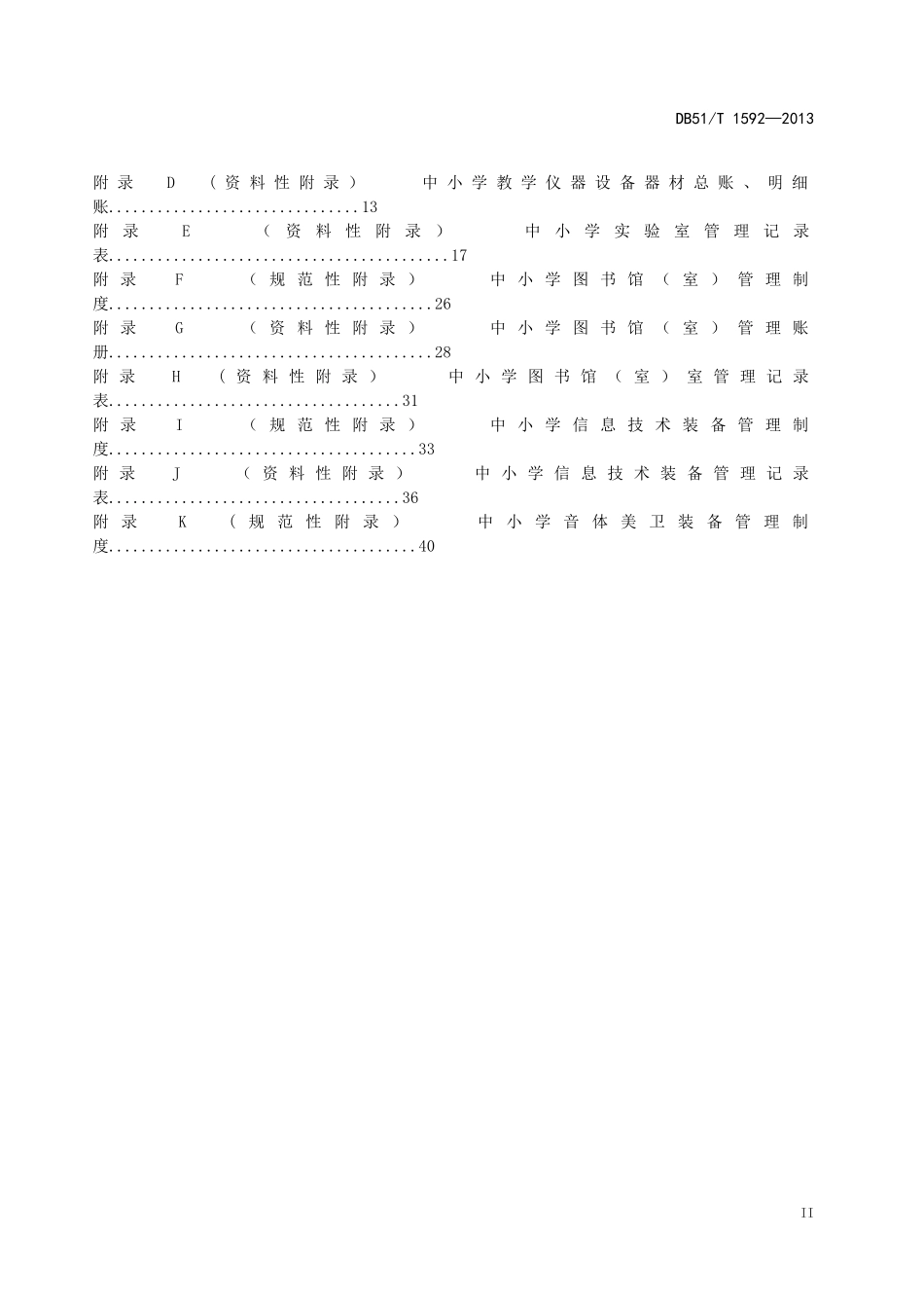 四川省中小学教育装备管理规范_第3页