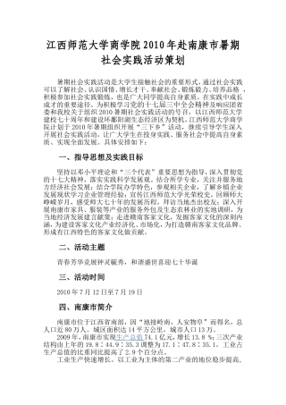 商学院2010年暑期社会实践策划案