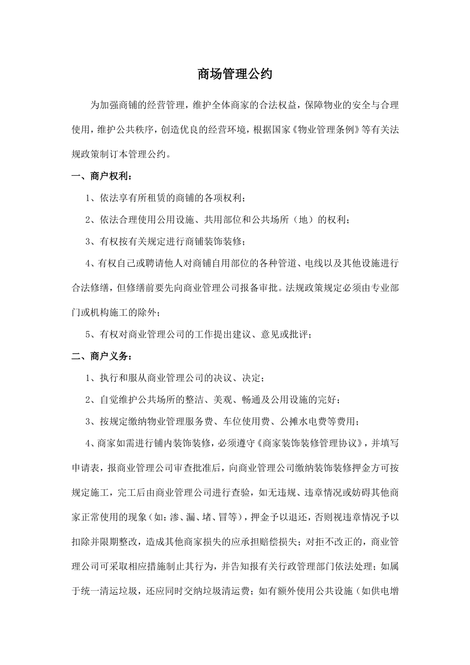 商铺管理公约_第1页