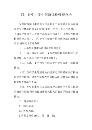 四川省中小学生健康体检管理办法