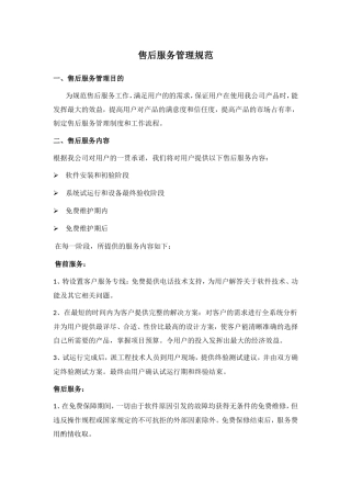 售后服务管理规范v1