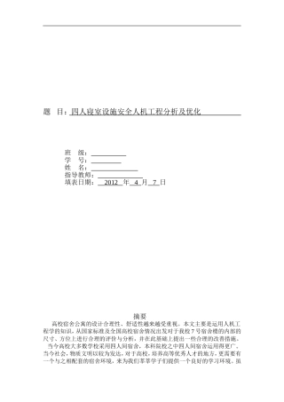 四人寝宿舍设施安全人机工程学分析及优化