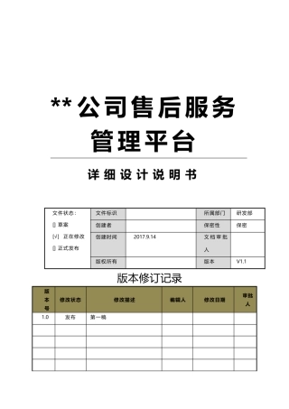 售后服务管理平台详细设计说明书