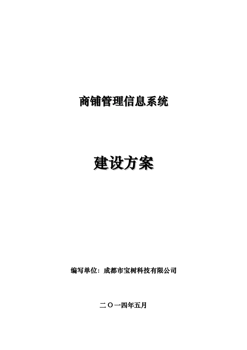 商铺管理信息系统-建设方案_第1页