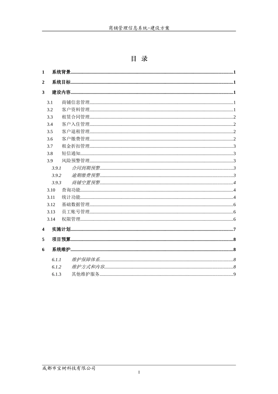 商铺管理信息系统-建设方案_第2页