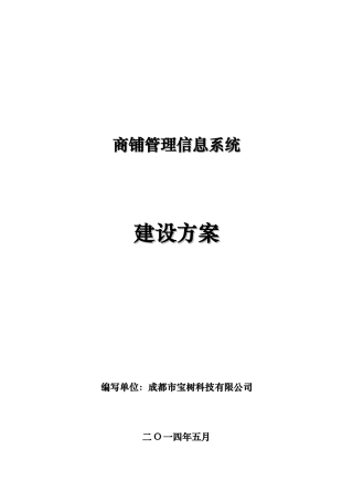商铺管理信息系统-建设方案