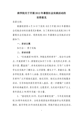 商学院2012年大学生暑假社会实践的安排意见