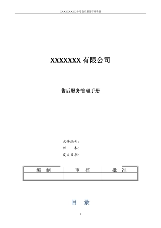售后服务管理手册