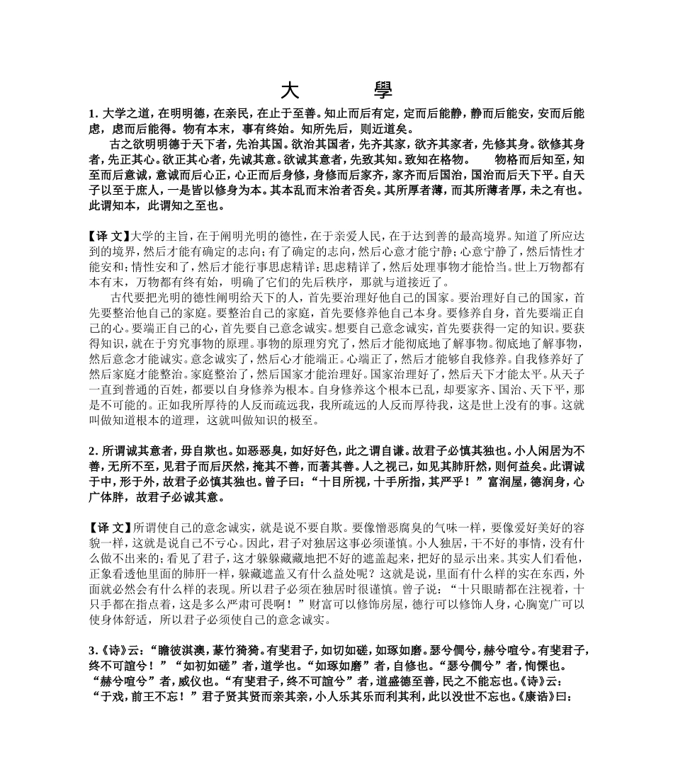 四书之大学(附译文)_第1页