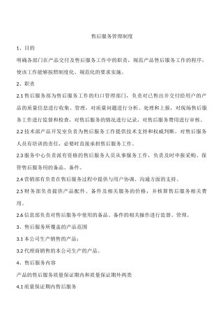 售后服务管理制度