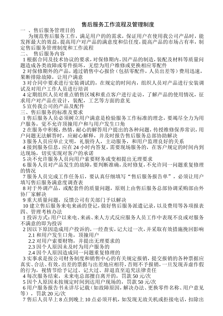 售后服务管理制度及工作流程(同名11748)_第1页