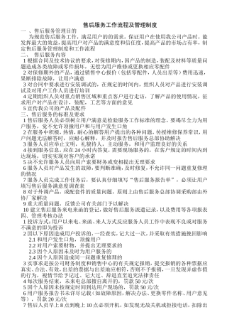 售后服务管理制度及工作流程(同名11748)