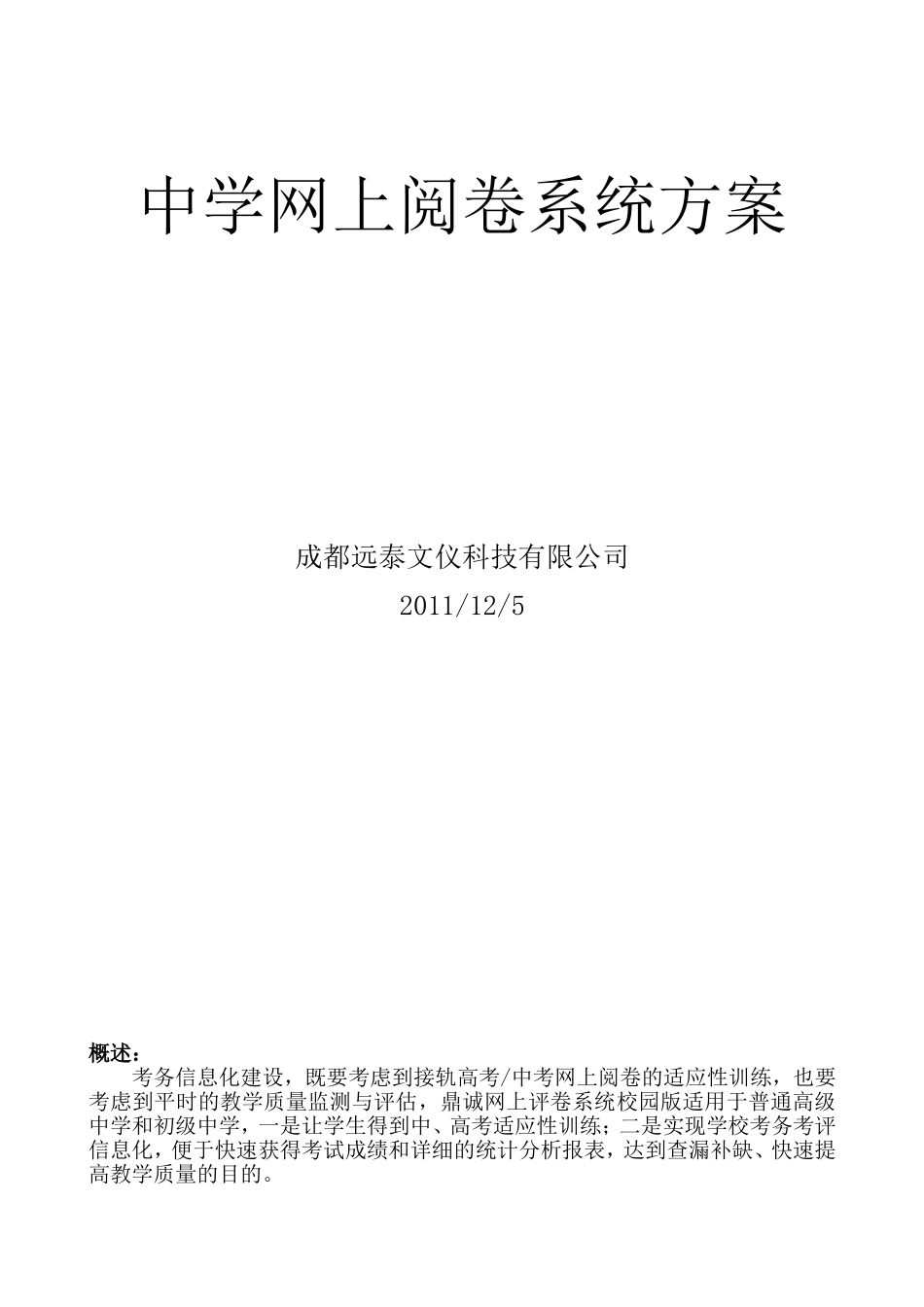 四川省中学网上阅卷方案及成功案例_第1页