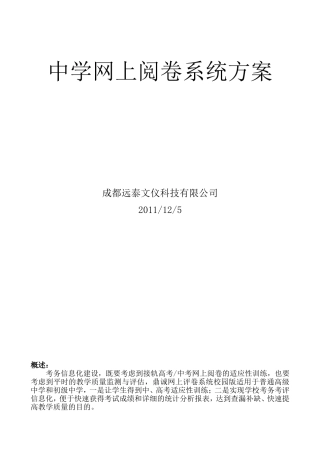 四川省中学网上阅卷方案及成功案例