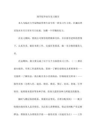 商学院毕业生实习报告-作文