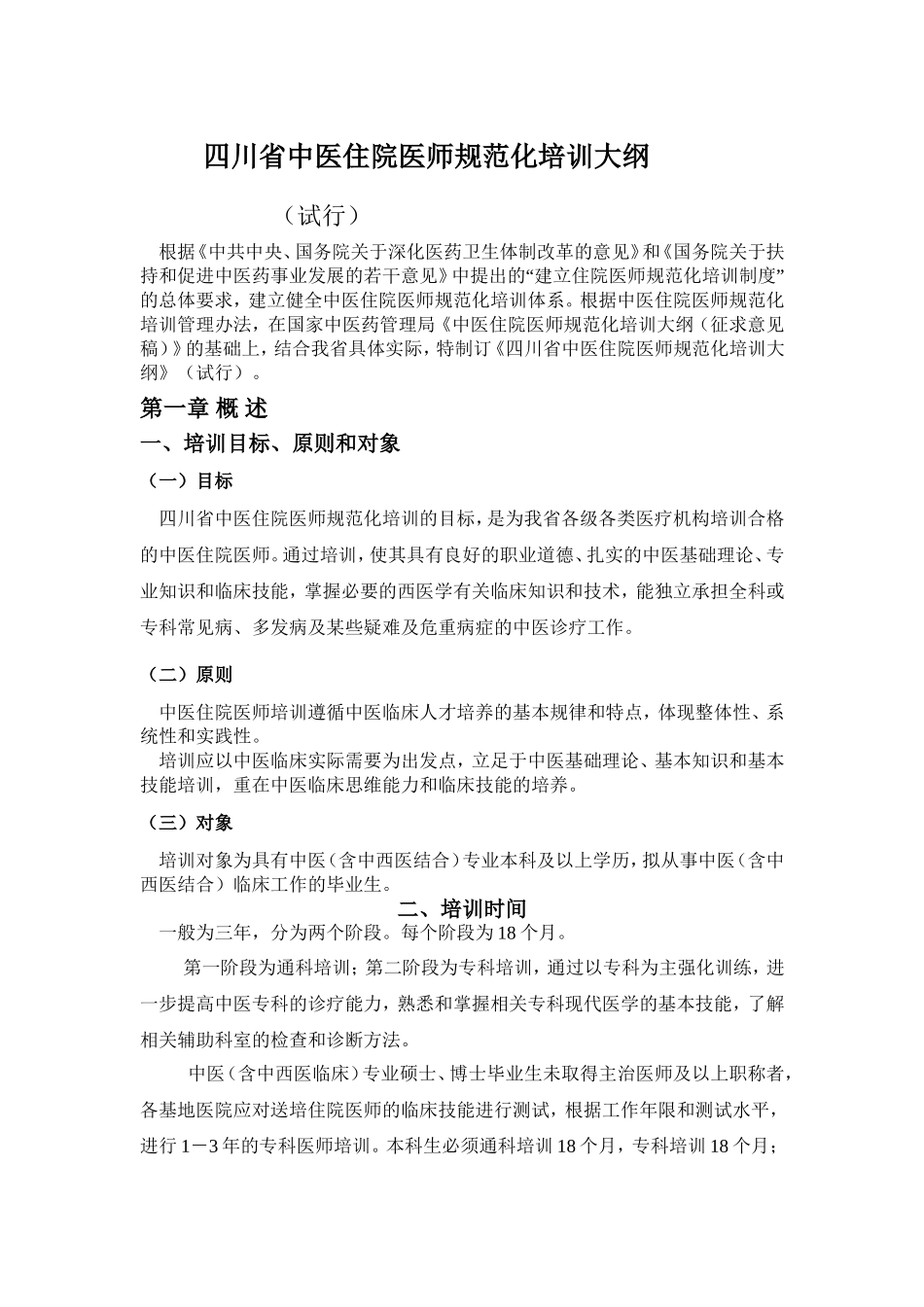 四川省中医住院医师规范化培训大纲_第1页