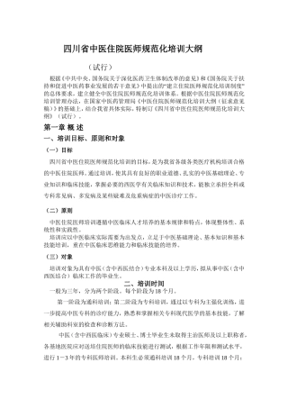 四川省中医住院医师规范化培训大纲