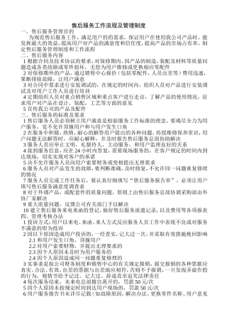 售后服务管理制度及工作流程(同名23353)