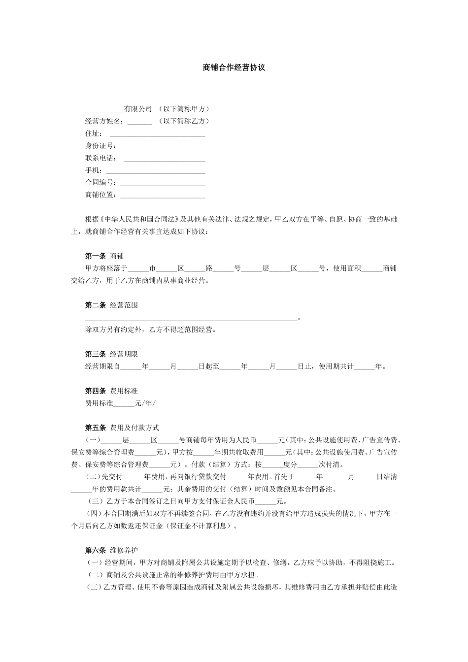 商铺合作经营协议范本_第1页