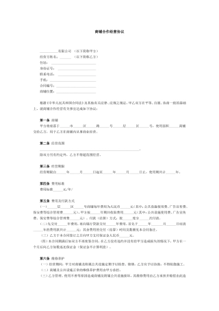 商铺合作经营协议范本