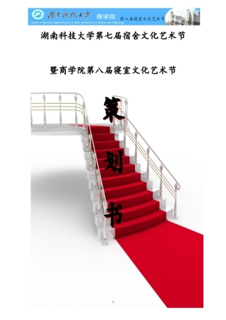 商学院第八届寝室文化艺术节策划书(2012.10.23)