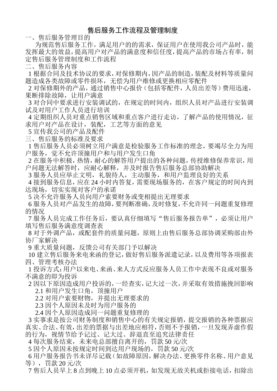 售后服务管理制度及工作流程_第1页
