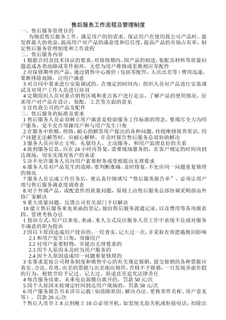 售后服务管理制度及工作流程