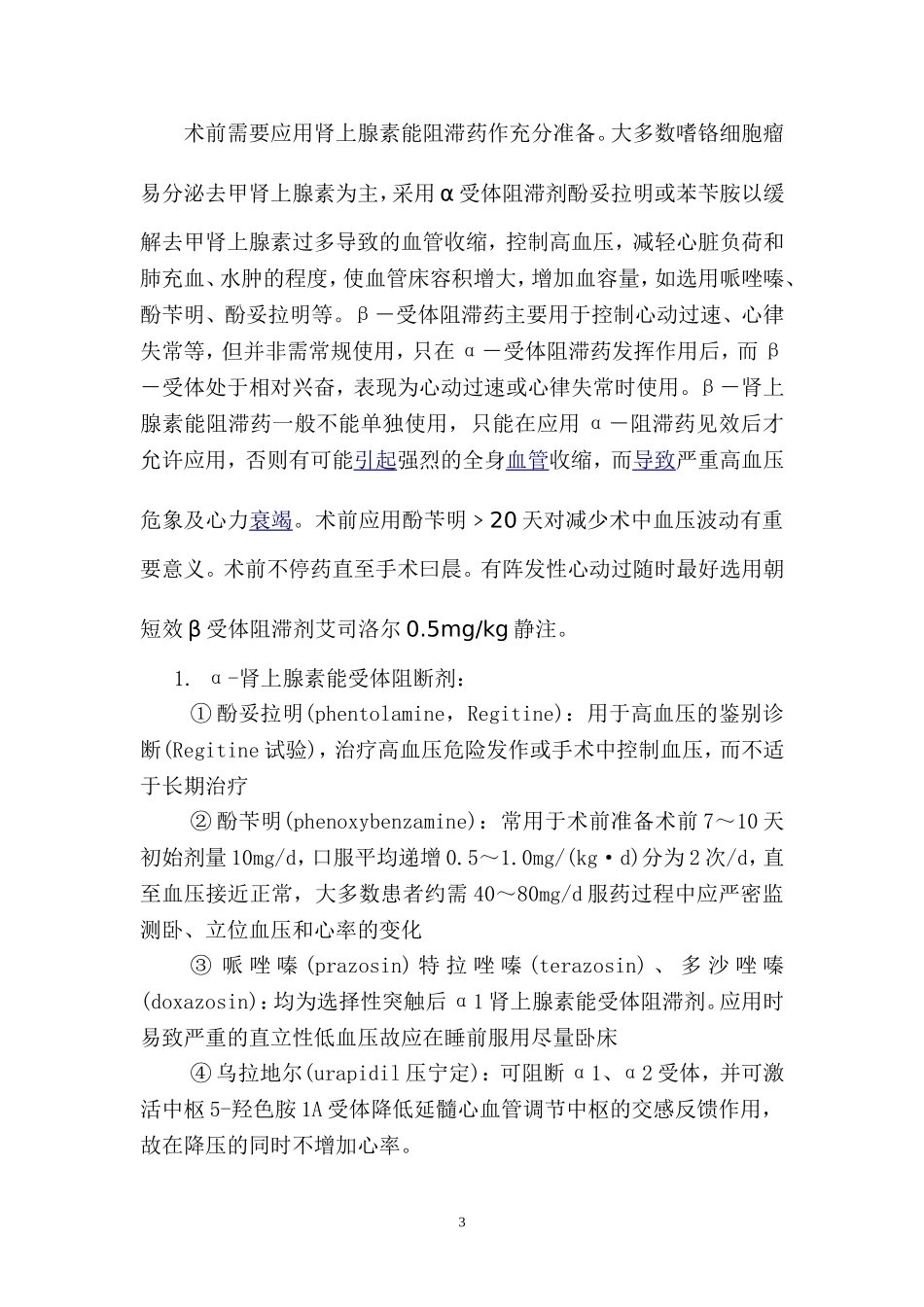 嗜铬细胞瘤手术的麻醉_第3页