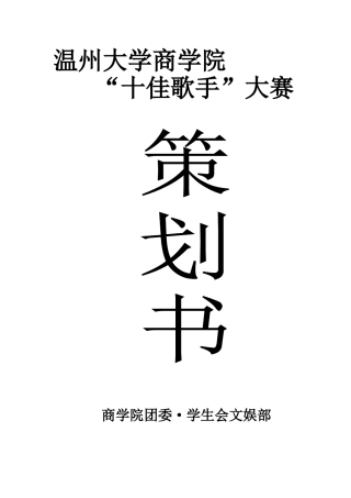 商学院第二届“十佳歌手”大赛策划