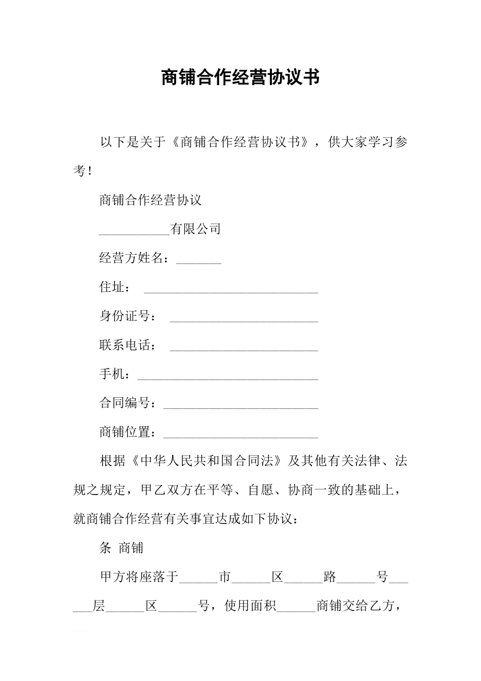 商铺合作经营协议书_第1页