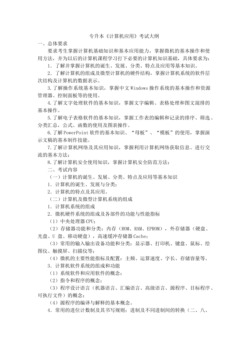 四川省专升本《计算机应用》考试大纲_第1页