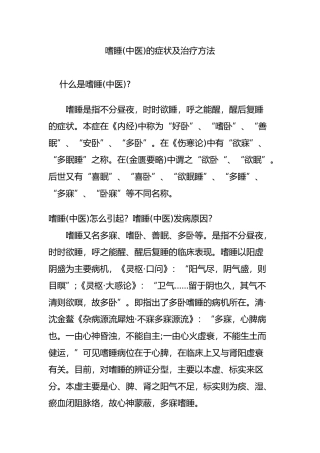 嗜睡(中医)的症状及治疗方法