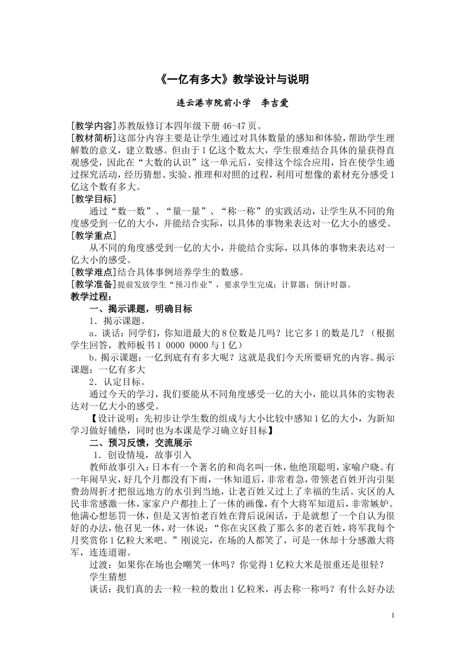 四下：《一亿有多大》教学设计-修订(同名15098)_第1页