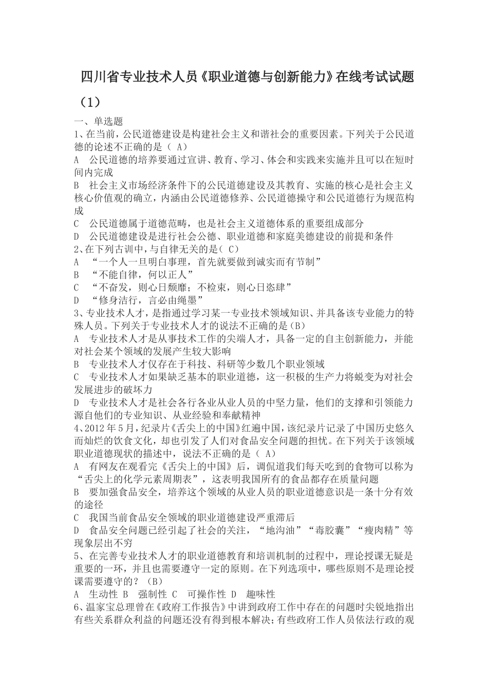 四川省专业技术人员《职业道德与创新能力》在线考试试题(1)_第1页