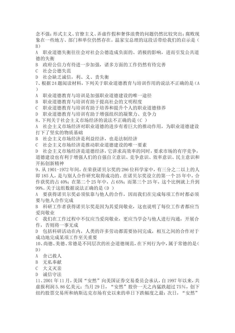 四川省专业技术人员《职业道德与创新能力》在线考试试题(1)_第2页